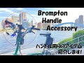 【Brompton m6r】about handle accessory ブロンプトンのハンドル周りのアイテムの紹介