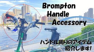 【Brompton m6r】about handle accessory ブロンプトンのハンドル周りのアイテムの紹介