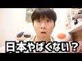 え？最近の日本まじでやばくない？え？