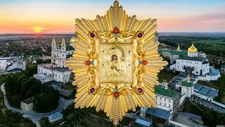 Крестный ход с Чудотворной иконой Божией Матери Почаевская 2021