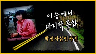 [미제사건] 영원한 미제사건, 그러나 희망은 있다!! -  '박정자 살인사건'의 범인은?