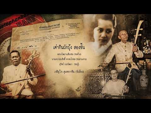 Open Reel เต่ากินผักบุ้ง ๒ ชั้น (สามซอไทย) เจริญใจ สุนทรวาทิน (ขับร้อง)