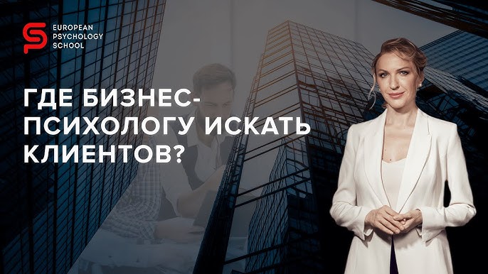 Где искать клиентов для бизнес-психолога? Как эффективно продемонстрировать ценность психологии для бизнеса?