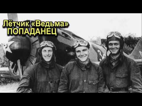 попаданец Лётчик - попаданец вов летчик