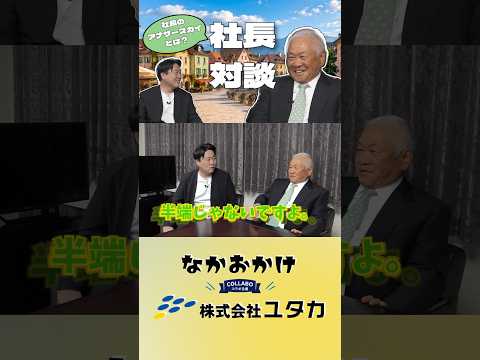 Mステおじさん✖株式会社ユタカ社長｜社長対談#3　#社長対談 #ものづくり #製造業 #愛媛県 #shorts