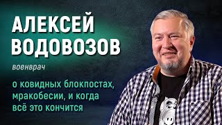 Алексей Водовозов  о ковидных блокпостах в Севастополе, вакцинации и противостоянии фейкам