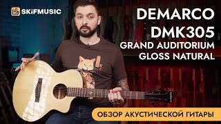 Обзор акустической гитары DeMarco DMK7 Grand Auditorium Gloss Natural | SKIFMUSIC.RU