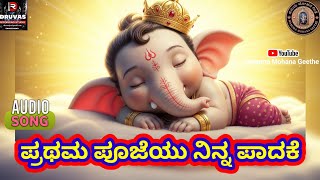 ಪ್ರಥಮ ಪೂಜೆಯು ನಿನ್ನ ಪಾದಕೆ I Ganesh Devotional Song | #ganesh @hanumamohanageethe9734