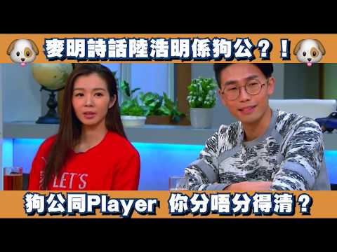 【Big Big Channel】麥明詩話陸浩明係狗公？！-後生仔傾下偈
