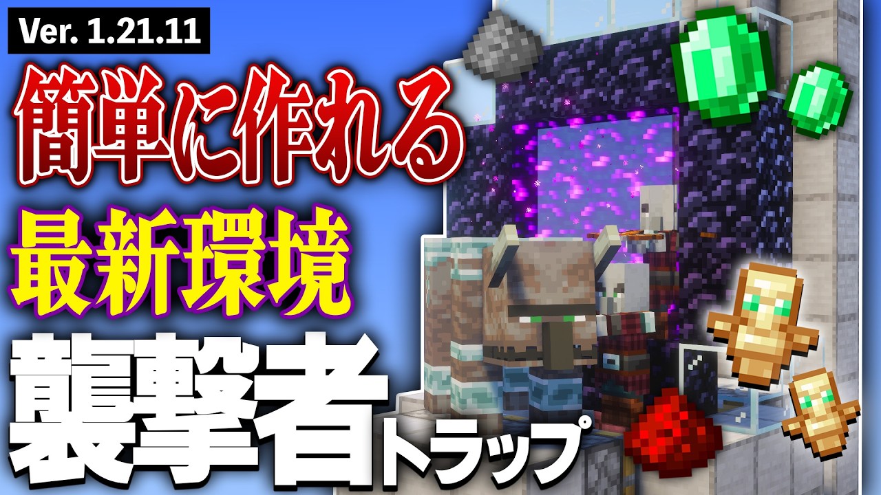 【Java版 1.21.11】毎時4000エメラルド！超簡単の高効率襲撃者トラップの作り方【Minecraft】
