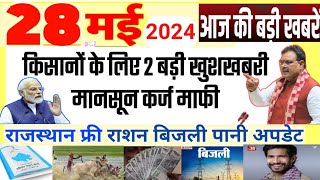 28 May 2024 Rajasthan news, today breaking news, Rajasthan taaja khabar, राशन, Weather update