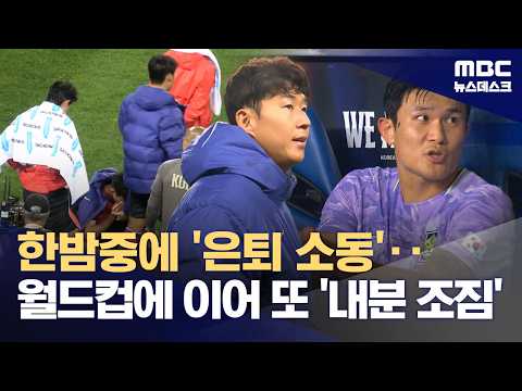 한밤 중 대표팀 은퇴 소동‥'손흥민 리더십'도 상처 (2026.10.07/뉴스데스크/MBC)