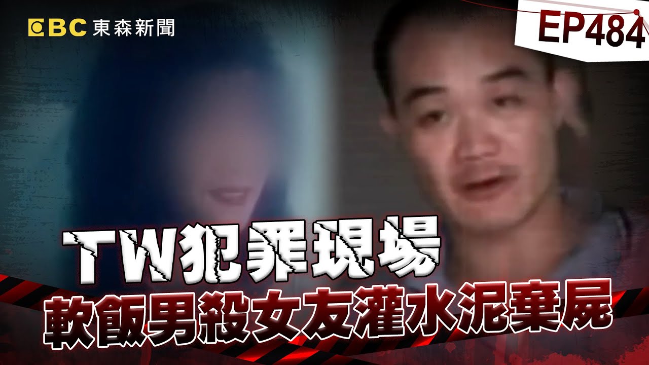 【TW犯罪現場EP484】軟飯男亮長槍「當街擄走女友」灌水泥棄屍？！ 當家屬面開出認罪條件「不賠償、不判死」從頭到尾都在說謊 ？！【台灣啟示錄】