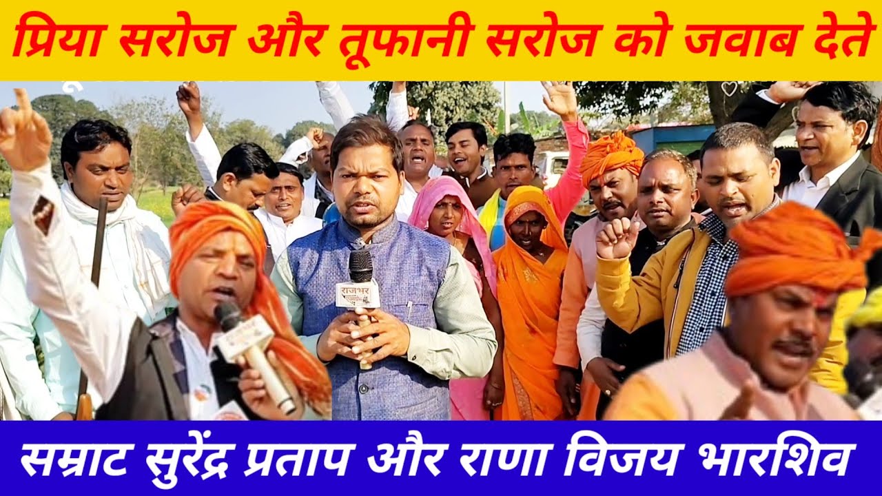 प्रिया सरोज और तूफानी सरोज द्वारा सुहेलदेव राजभर जी को पासी बताने पर राणाविजय और सुरेंद्र प्रताप...?