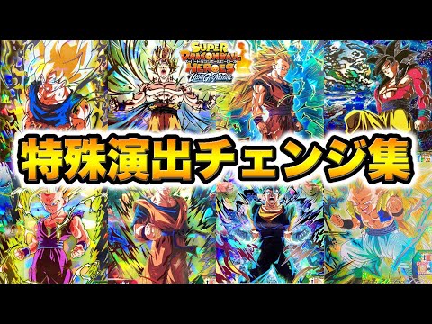 【SDBH】全てが神演出！原作再現の特殊チェンジ8連発まとめ！！ウルトラゴッドミッション【スーパードラゴンボールヒーローズ】