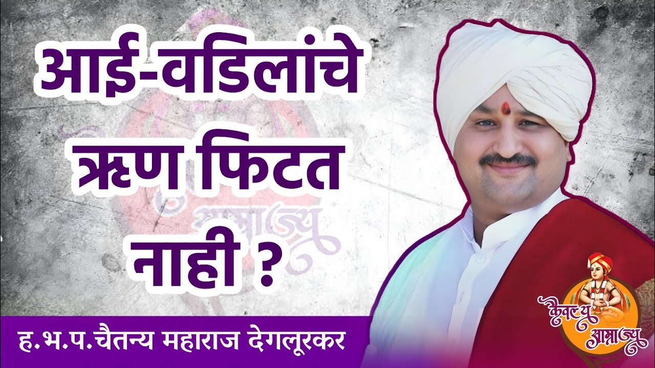 ऋण फिटत नाही  ? ह भ प चैतन्य महाराज देगलूरकर | Chaitanya Maharaj Deglurkar #कैवल्य_साम्राज्य