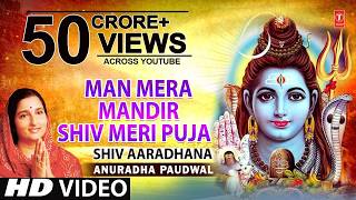 Man Mera Mandir Shiv Meri Puja | मन मेरा मंदिर शिव मेरी पूजा | Shiv Bhajan | Anuradha Paudwal #song