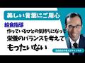 美しい言葉にご用心　給食指導　作っている人の気持ちになって　栄養のバランスを考えて　もったいない