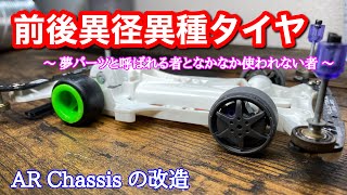 ミニ四駆】ワンウェイホイールと中空ゴムタイヤを組み合わせたら予想 