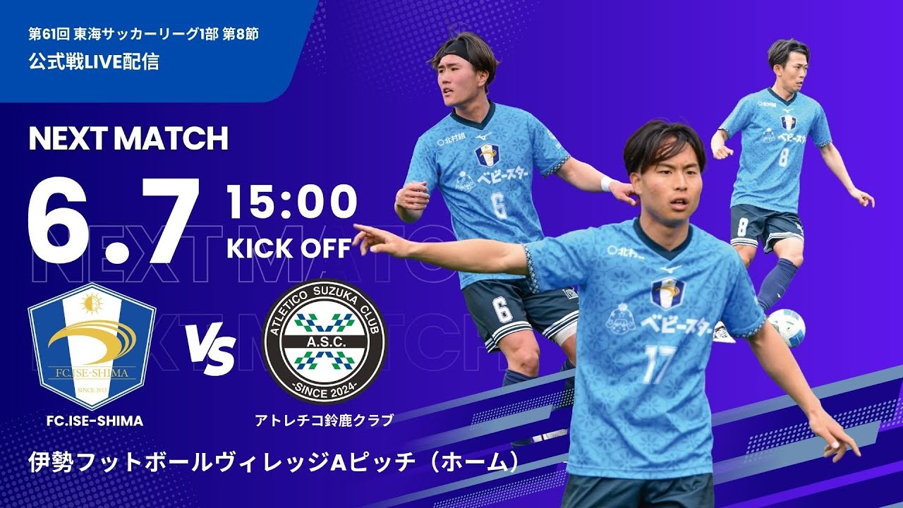 2026 東海サッカーリーグ1部 第8節 FC.ISE-SHIMA vs アトレチコ鈴鹿