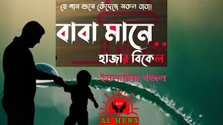 বাবা মানে হাজার বিকেল | যে গান কাঁদালো সকল বাবাদের | Baba Mane Hajar Bikel | Riya Moni | baba song