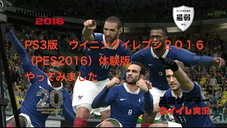 ウイイレ16 Ps3 ウイイレ16体験版やってみた Pes16 Demo ウイニングイレブン16 最弱ゲーム実況 Youtube