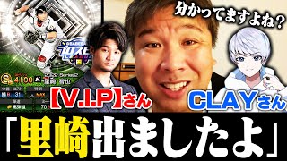 【プロスピ】今年こそは【V.I.P】さんとCLAYさんは里崎を引いてくれるのかな？