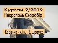 3-D модель кургану № 2/2019 | Некрополь Скоробір