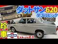 【旧車】ダットサン 620 希少なダブルピックアップ！！珍車が大好物☆トラック大好き☆Datsun 620, rare double pickup truck!　JDM　本気で欲しい。。。