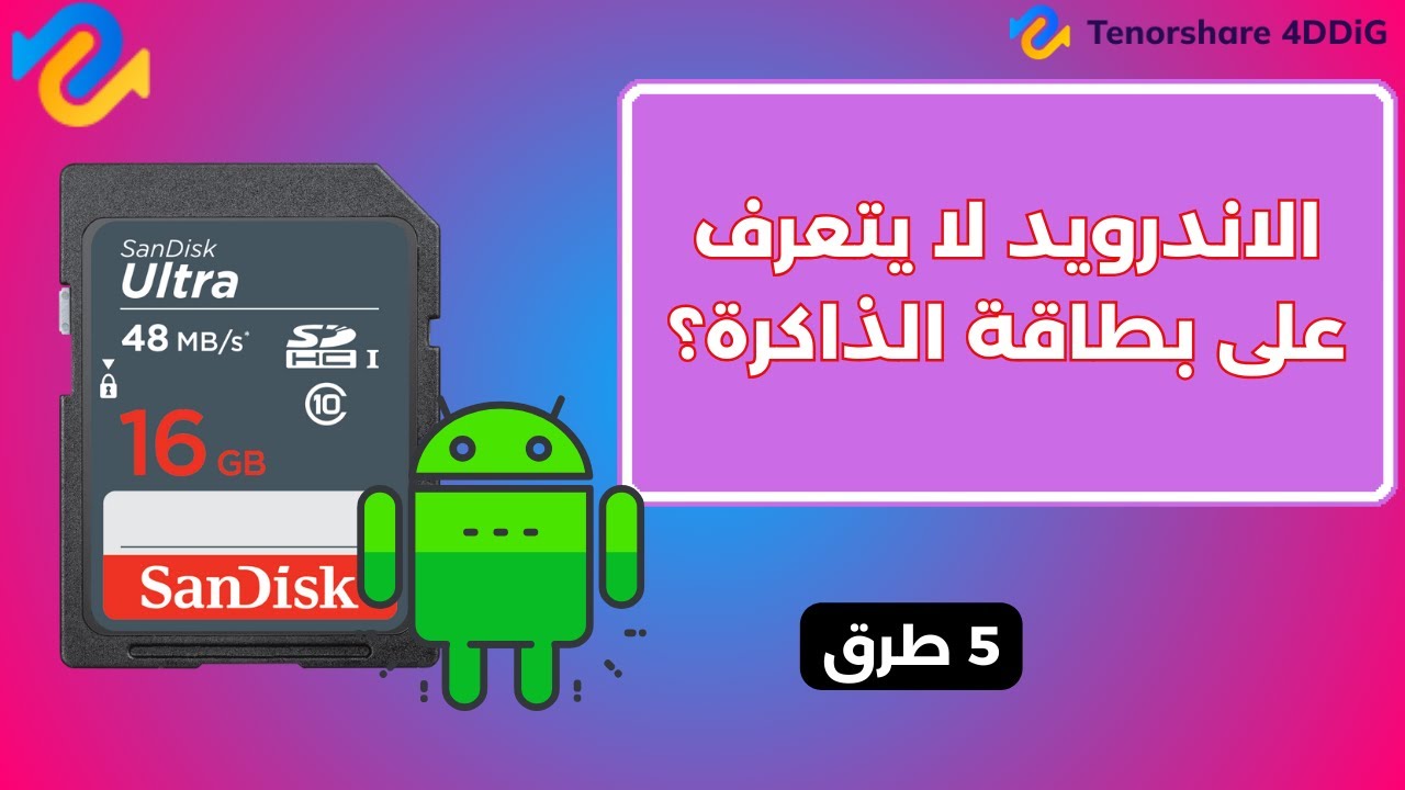 لا يتم التعرف على بطاقة الذاكرة على الاندرويد؟   حل مشكلة الاندرويد لا يتعرف على SD Card  بـ 5 طرق
