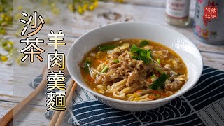 #190 沙茶羊肉羹麵【阿紘ㄟ灶咖】 