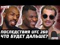 Последствия UFC 260. Рейтинги, зарплаты. С кем Нганну? Миочич все? Джонс увольняется. ТОПы Беллатор