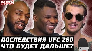 Последствия UFC 260. Рейтинги, зарплаты. С кем Нганну? Миочич все? Джонс увольняется. ТОПы Беллатор