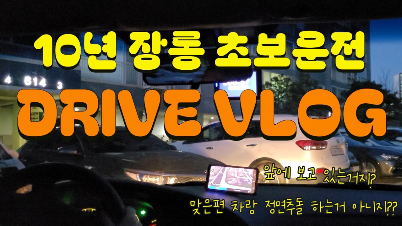 🌟초보운전 브이로그🌟 ep.5 수원역 - 천천동 드라이브ㅣ이중주차ㅣ수원역 탈출기ㅣ아반떼 XD