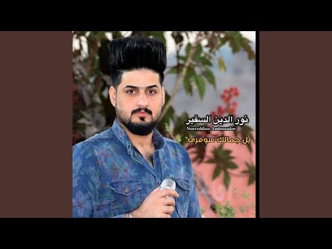 يل جمالك سومري