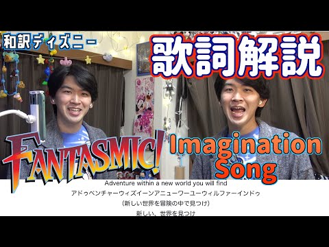 和訳 解説 イマジネーションソングが日本語だったら ファンタズミック 東京ディズニーシー Youtube