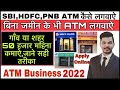 ATM मशीन कैसे लगवायें 2021 | ATM Tower Kaise Lagwaye | Business Ideas | Sarkari Job 2021-Petrol Pump
