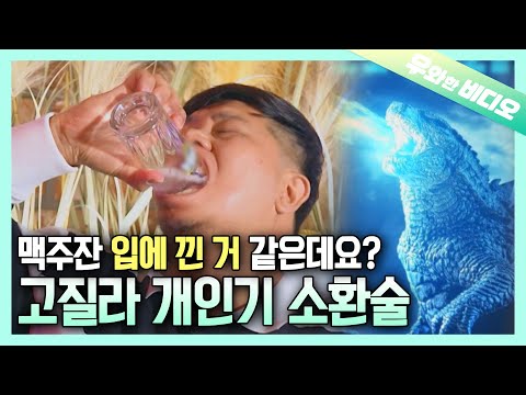 🍺분위기 살리는 고질라 샷┃The <strong>Best</strong> Way to Hype Up the New Year&amp;#39;s <strong>Party</strong>! 🍺