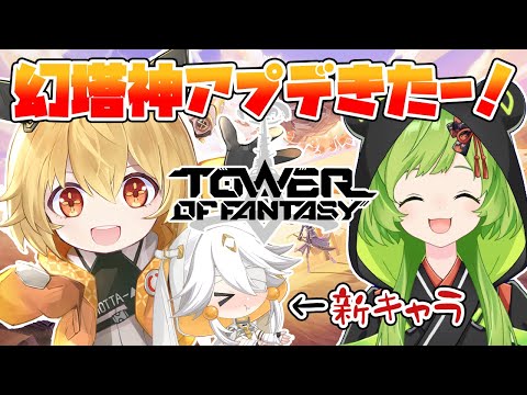 【Tower of Fantasy（幻塔）/視聴者参加型】幻塔超進化したらしい！！！【日ノ隈らん / あにまーれ】