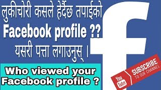 How To Know Who Visited Your Facebook Profile | कसले हेर्दैछ तपाईको फेसबुक प्रोफाइल ? | In Nepali