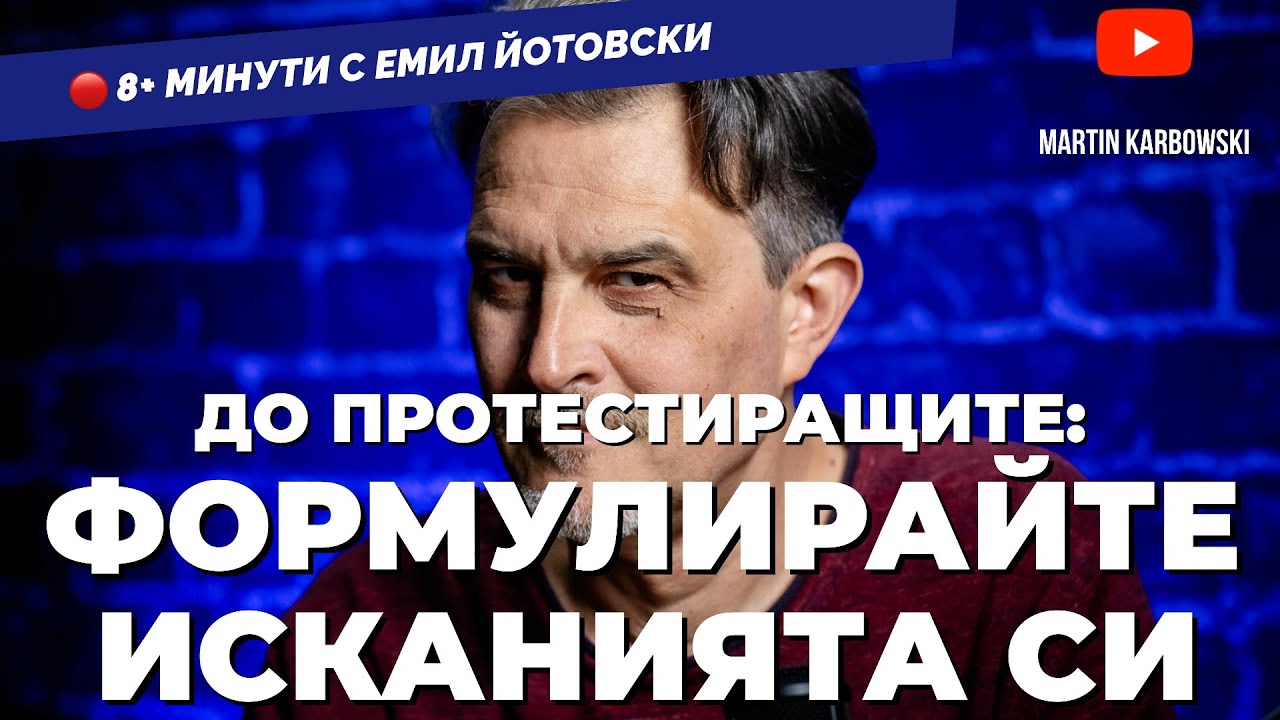 
Ако протестите бяха жив човек, сигурно щяхме да сме приятели. Казва Йотовски