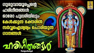 ഹരിഗീതങ്ങൾ | Krishna Devotional Songs | Hindu Devotional Songs Malayalam | Harigeethangal #2024