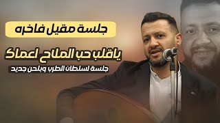 جديد الفنان حمود السمه 2026 | جلسة مقيل فاخره بلحن جديد  | ياقلب حب الملاح اعماك - لوهو صحيح مخلص 🔥