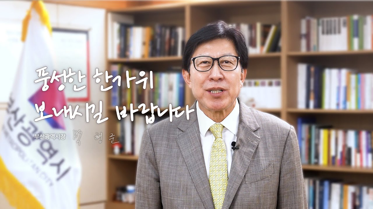 풍성한 한가위 보내시길 바랍니다ㅣ부산광역시장 박형준 추석 인사