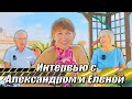 Жизнь в Испании. Интервью с Александром и Еленой