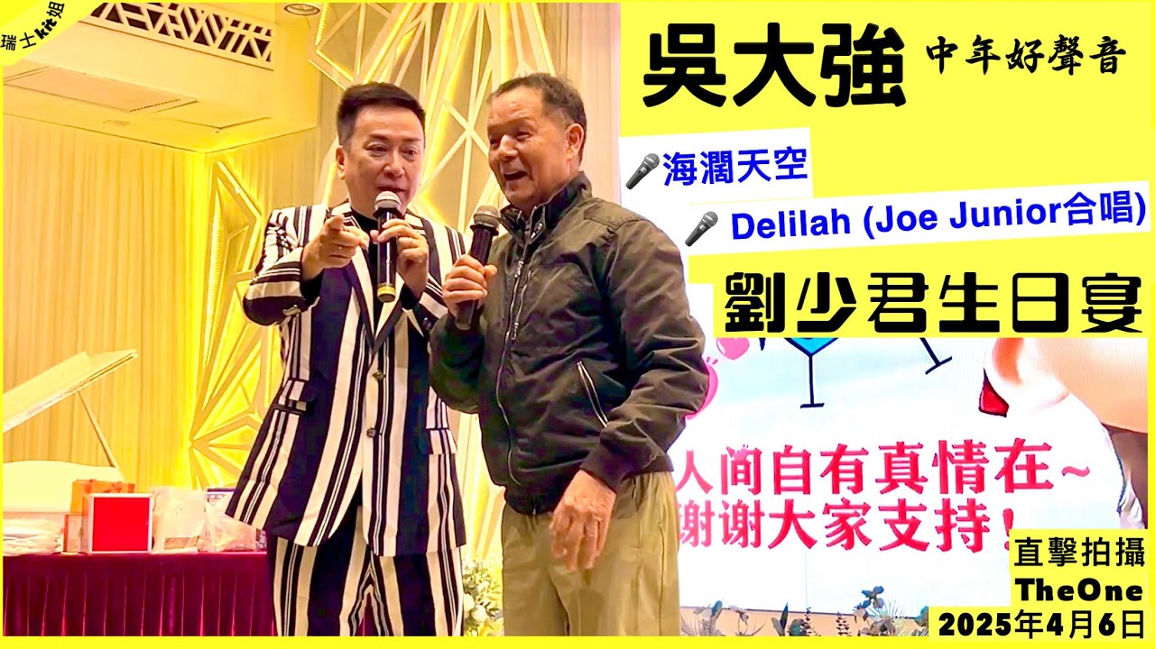 中年好聲音【吳大強】🎤海濶天空 🎤 Delilah (Joe Junior合唱)現場直擊拍攝‼️4月6日*瑞士kit姐 （劉少君生日宴The One尖沙咀煌府)