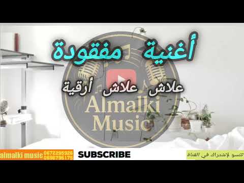 أغنية مفقودة علاش علاش أرقية