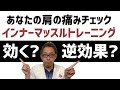 肩の痛みにお勧めインナーマッスルトレーニングと効くかどうかチェック【判別法】