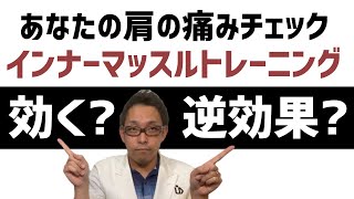 肩の痛みにお勧めインナーマッスルトレーニングと効くかどうかチェック【判別法】