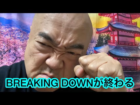 ブレイキングダウンBREAKINGDOWNが終わります 元プロボクサーナッパ芸人ぴっかり高木 #breakingdown #ブレイキングダウン #ボブサップ #格闘技 #ナッパ #ぴっかり高木
